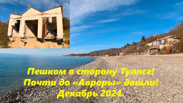 От реки Аше пешком в сторону Туапсе! Почти до Авроны!  Декабрь 2024.🌴ЛАЗАРЕВСКОЕ СЕГОДНЯ🌴СОЧИ.