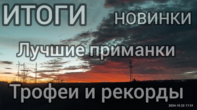 212-Рыбаловные ИТОГИ.Новинки.Лучшие приманки.Рекорды и трофеи.