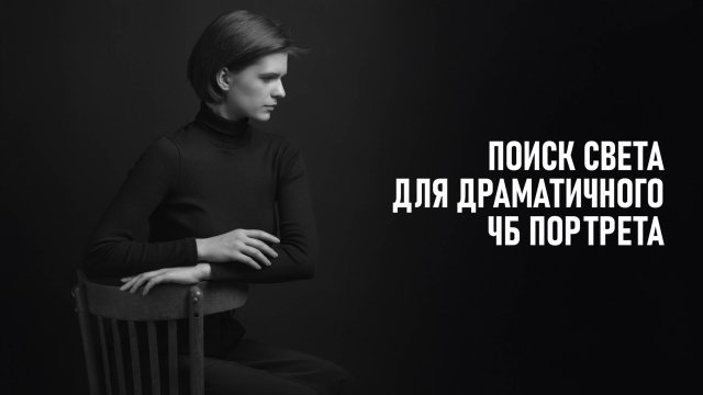 Как получить драматичный ЧБ портрет? Экспериментирую с освещением.