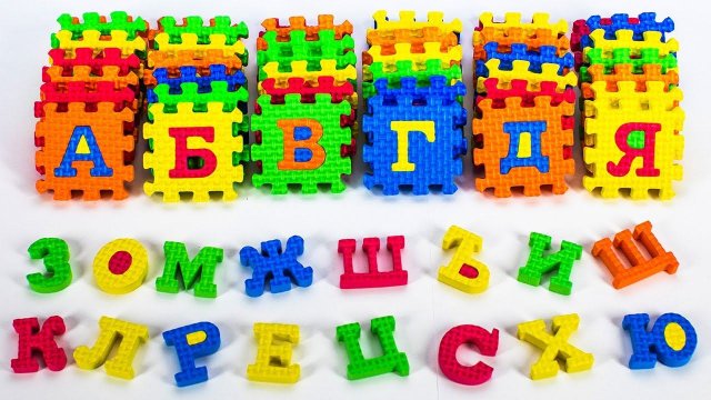 Пазл Мягкий - Русские Буквы.