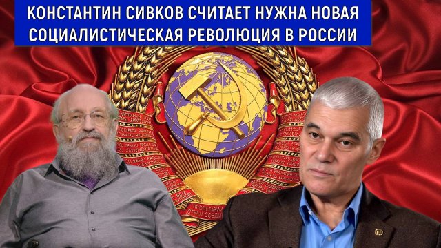 Константин Сивков считает нужна новая социалистическая революция в России. Вассерман