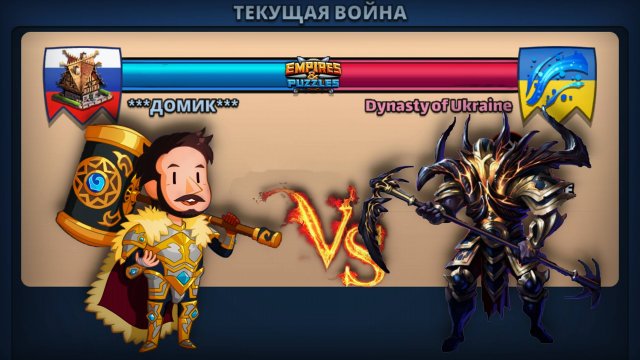 Война: Домик vs Dynasty of Ukraine. #empiresandpazzles