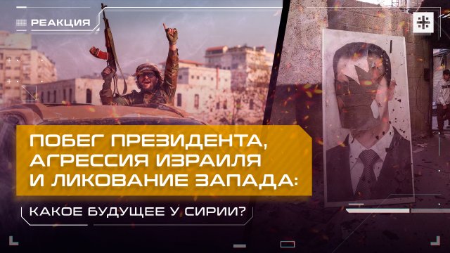 Побег президента, агрессия Израиля и ликование Запада: Какое будущее у Сирии?