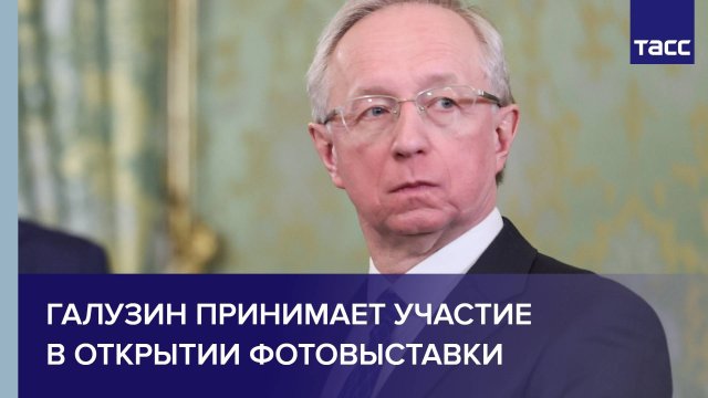 Галузин принимает участие в открытии фотовыставки