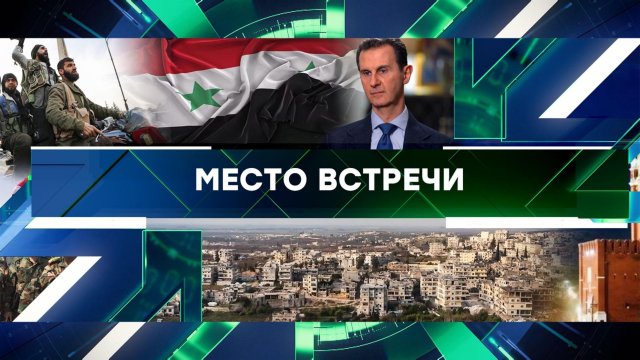 «Место встречи». Выпуск от 9 декабря 2024 года