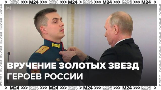 Владимир Путин вручил золотые звезды Героев России - Москва 24