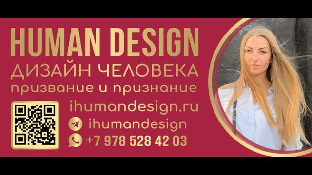 ПОДАРОК ЖЕНЩИНЕ - ДИЗАЙН ЧЕЛОВЕКА (HUMAN DESIGN)