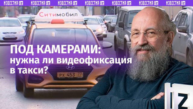 Нужна ли видеофиксация в такси — объясняет Вассерман / Открытым текстом