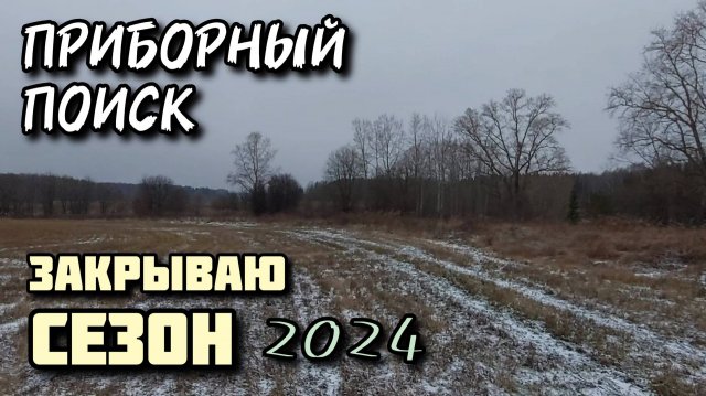 Приборный поиск с TX 850. Закрываю сезон 2024
