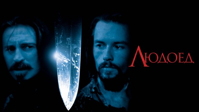 Людоед | Ravenous (1999)