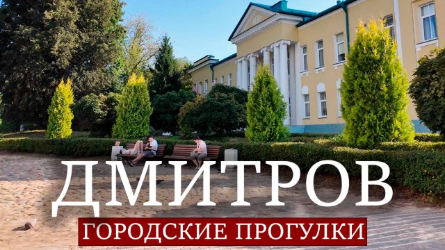 Городские прогулки: Дмитров