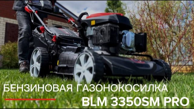 Газонокосилка бензиновая BLM3350SM PRO