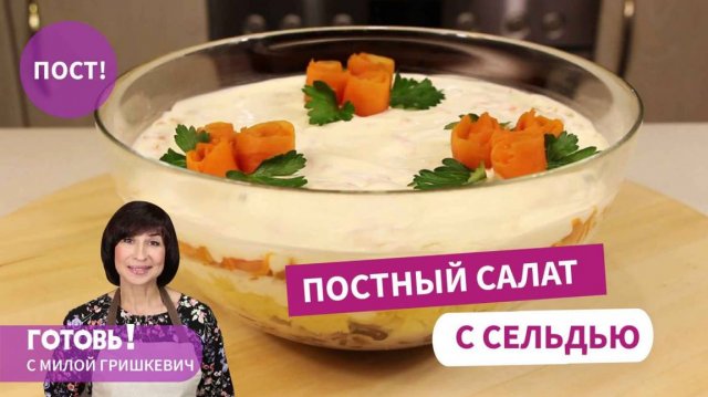 Постный салат с сельдью "Сельдь под лисьей шубкой" - Просто и Вкусно/Постный рецепт