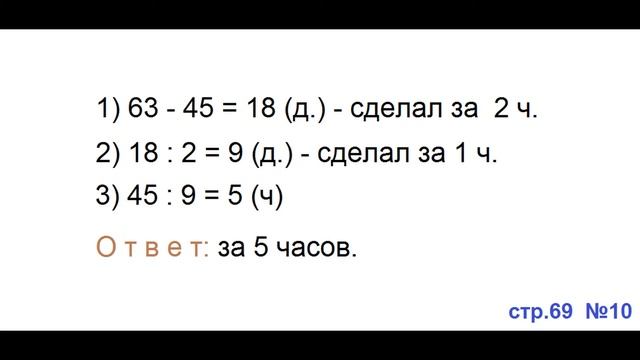 ГДЗ 4 класс Страница.69 №10 Математика Учебник 1 часть (Моро