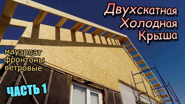 Новая двускатная крыша дома\Мауэрлат в один уровень\Фронтон из ОСП\Подвес потолка двойным брусом!