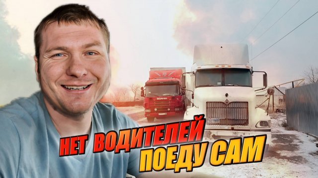 2400 км на СКАНИИ: полет нормальный! Где искать водителя? Пришлось оставить Интера под забором!