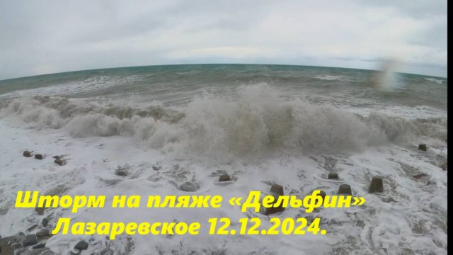 Штрм на пляже "Дельфин" Лазаревское 12.12.2024. ЛАЗАРЕВСКОЕ СЕГОДНЯ, ЛАЗАРЕВСКОЕ ПОГОДА,
