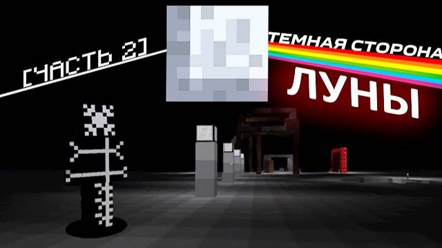 Темная Сторона Луны ｜ Майнкрафт ARG TLPA ｜ Часть 2 (feat. speen)