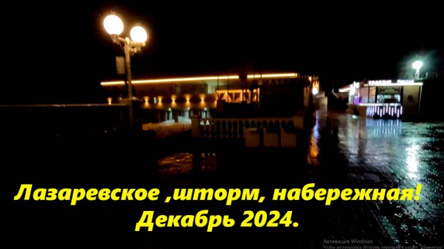 Лазаревское, шторм, набережная!