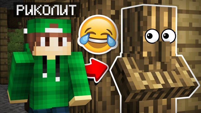 СКРЫТЫЕ КАМУФЛЯЖНЫЕ ПРЯТКИ С ЖИТЕЛЯМИ В МАЙНКРАФТ | Риколит Minecraft