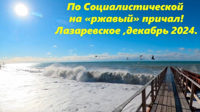 По Социалистической на "ржавый" причал! Лазаревское , декабрь 2024!