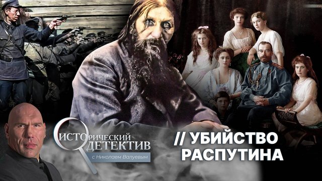 Тайна убийства Григория Распутина: как на самом деле погиб легендарный старец? Исторический детектив