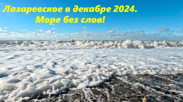 Просто море!!! Лазаревское 2024.