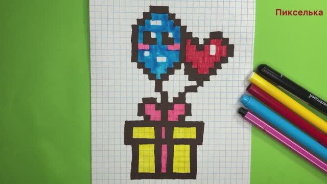 Как Рисовать Подарок с Шариками - Рисунки по Клеточкам #рисункипоклеточкам