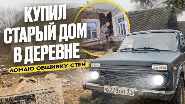 КУПИЛ СТАРЫЙ ДОМ В ДЕРЕВНЕ // ЛОМАЮ СТЕНЫ // БЫТ В ЛАГЕРЕ