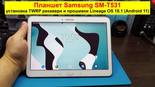 Планшет Samsung SM-T531 - установка TWRP-recovery и кастомной прошивки Lineage OS 18.1 на Android 11