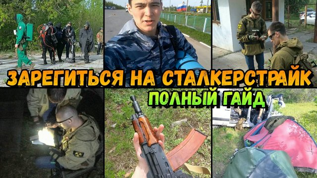 Регистрация на Сталкерстрайк - Полный Гайд. Что Нужно Взять с собой на Игру?