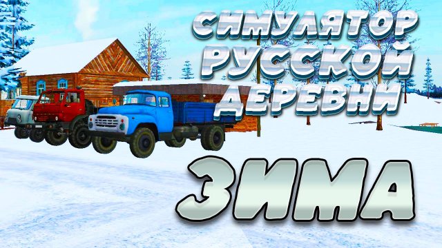 СИМУЛЯТОР РУССКОЙ ДЕРЕВНИ! ЗИМНЕЕ ОБНОВЛЕНИЕ! ЧТО НОВОГО!?