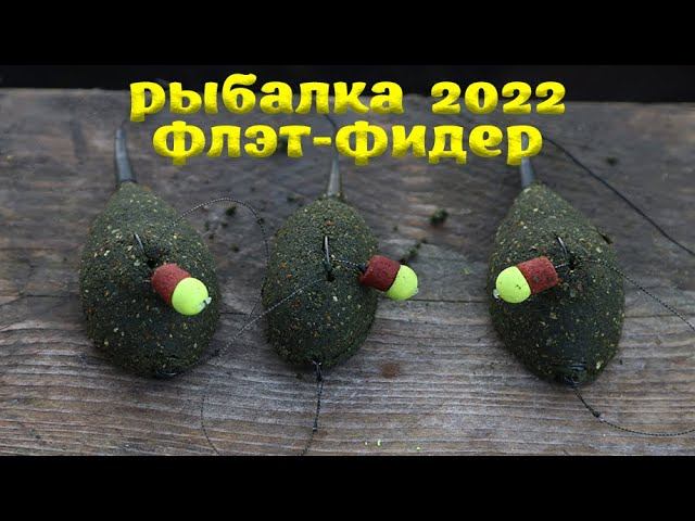 РЫБАЛКА 2022 НА ФЛЭТ ФИДЕР ловля сазана, карпа  Flat Method Feeder зимняя рыбалка