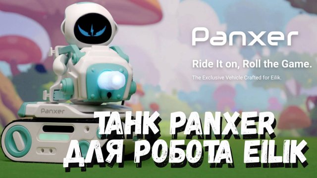 Танк Panxer для робота Eilik - Что это такое и зачем он нужен?