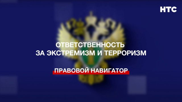 Ответственность за экстремизм и терроризм