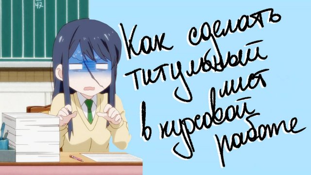 Инструкция, как составить и сделать титульный лист в курсовой работе: готовый шаблон