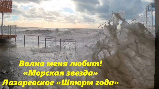 Волна меня любит! Шторм года на "Морскойй звезде", Лазаревское 18.12.2024.