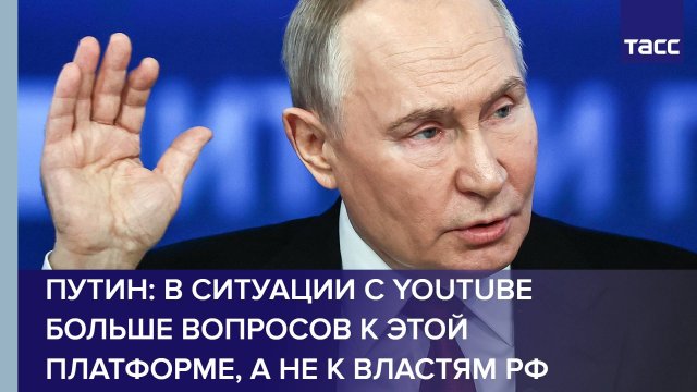 Путин: в ситуации с YouTube больше вопросов к этой платформе, а не к властям РФ