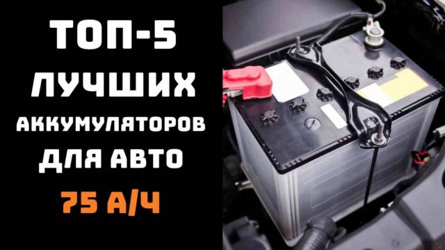 🔝ТОП-5. Аккумулятор на 75 ампер🔋 Купить аккумулятор для автомобиля🏆