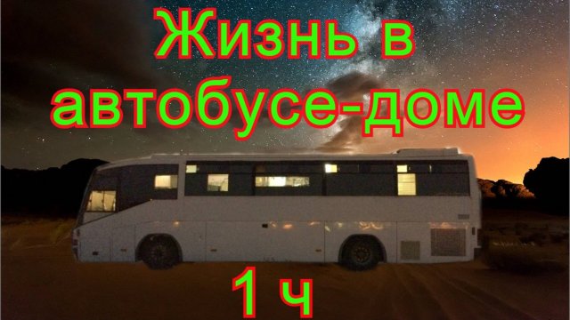 Жизнь в автодоме 1 с