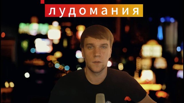 Зависимость от азартных игр. Лудомания простыми словами.