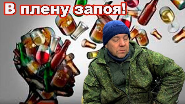 В плену запоя, не верь себе, синька победит.