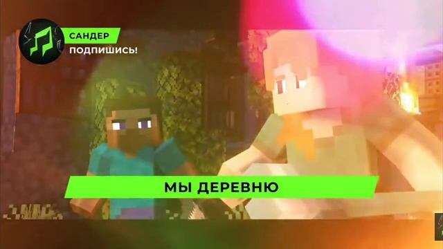 песня про Стива и Алекс