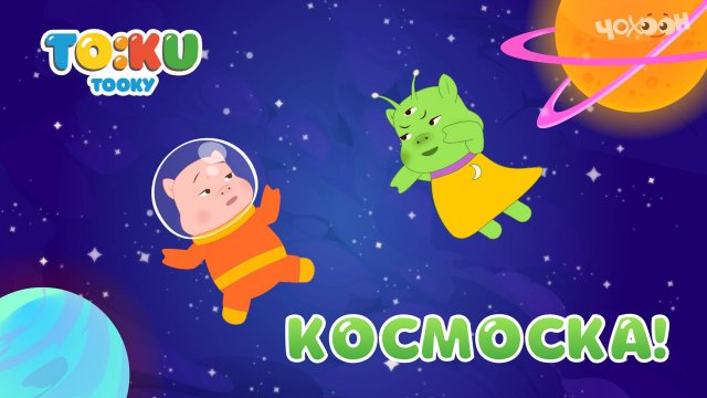 7 Космоска | Тооку III