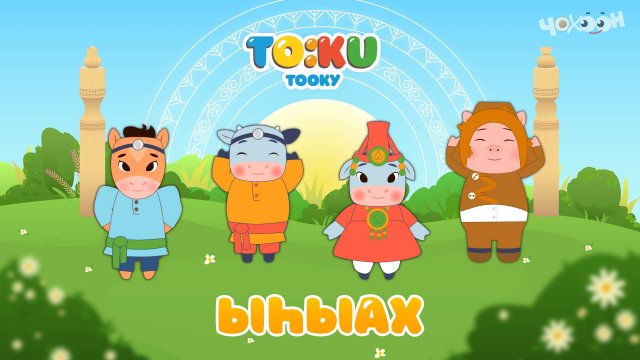 10 Ыһыах Тооку | III