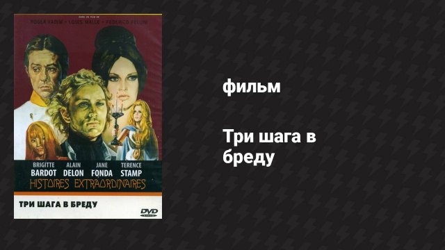 Три шага в бреду (фильм, 1968)