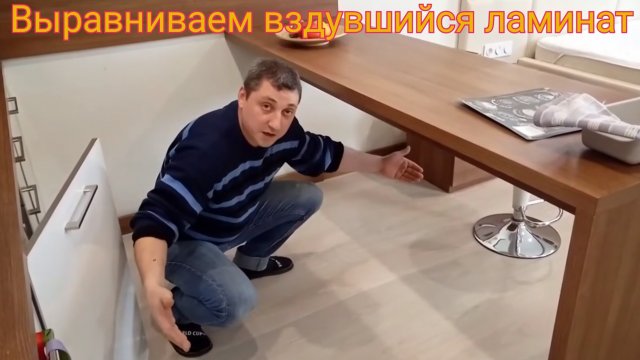 Вздулся ламинат? Есть решение!