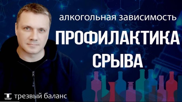 Выход в трезвость. Работа с алкогольным срывом.