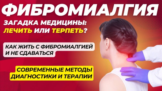 Фибромиалгия: Как Управлять Болью и Жить Полноценной Жизнью