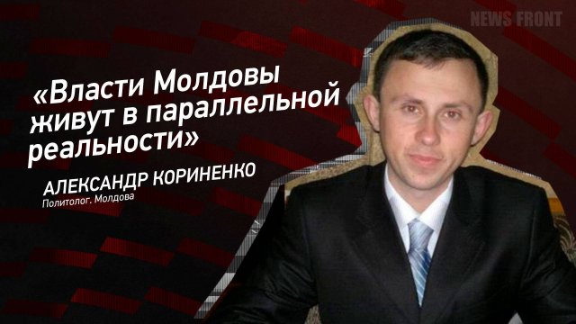 "Власти Молдовы живут в параллельной реальности" - Александр Кориненко